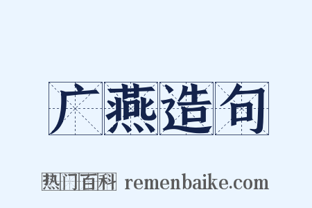 广燕造句是什么意思的图片